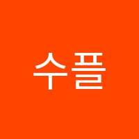 수플러스학원 썸네일 이미지