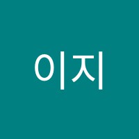 이지희음악학원 썸네일 이미지