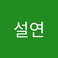 설연고학원 썸네일 이미지