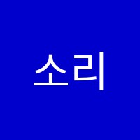 소리사랑음악학원 썸네일 이미지