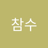 참수학교습소 썸네일 이미지