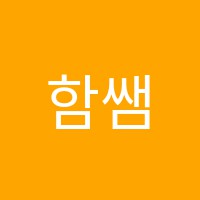 함쌤학원 썸네일 이미지