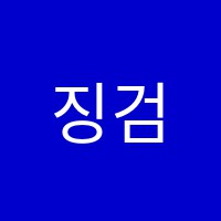 징검다리수학교습소 썸네일 이미지