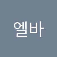 엘바이올린음악교습소 썸네일 이미지