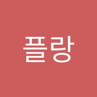 플랑수학학원 썸네일 이미지