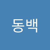 동백실용음악학원 썸네일 이미지