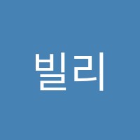 빌리영어학원 썸네일 이미지