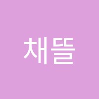 채뜰리에미술학원 썸네일 이미지