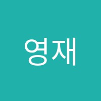 영재들의오후학원 썸네일 이미지