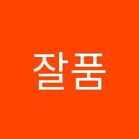 잘품수학학원 썸네일 이미지