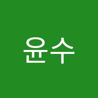 윤수학교습소 썸네일 이미지