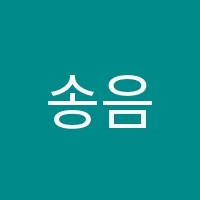송음악미술학원 썸네일 이미지