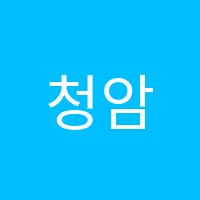 청암수학교습소 썸네일 이미지