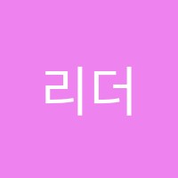 리더스단과학원 썸네일 이미지