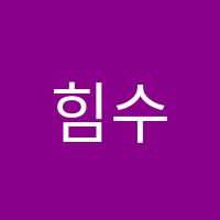 힘수학학정학원 썸네일 이미지