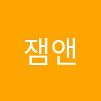 잼앤클래식음악교습소 썸네일 이미지