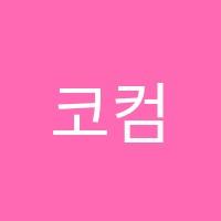 코컴수학원 썸네일 이미지