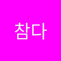 참다운수학교습소 썸네일 이미지