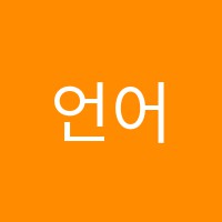 언어공감보습학원 썸네일 이미지