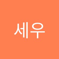 세우리학원 썸네일 이미지