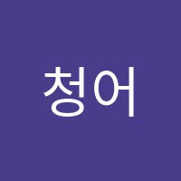 청어람수학과학학원 썸네일 이미지
