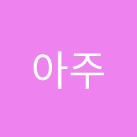아주특별한영어학원 썸네일 이미지