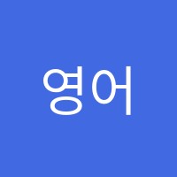 영어끝학원 썸네일 이미지