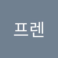 프렌즈프리빌리지학원 썸네일 이미지