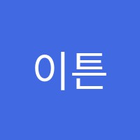 이튼스쿨학원 썸네일 이미지