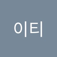 이티(E.T)영어학원 썸네일 이미지