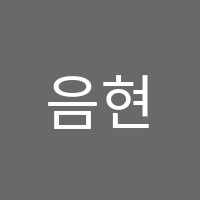 음현진영어학원 썸네일 이미지