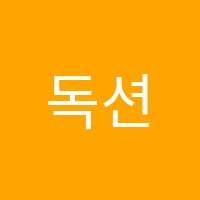 독션학원 썸네일 이미지