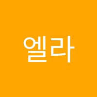 엘라입시영어학원 썸네일 이미지
