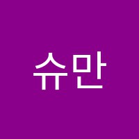 슈만피아노학원 썸네일 이미지