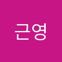 근영수재학원 썸네일 이미지