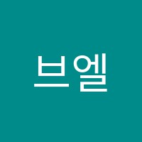 브엘음악학원 썸네일 이미지