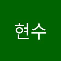 현수학교습소 썸네일 이미지