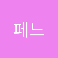 페느아트학원 썸네일 이미지