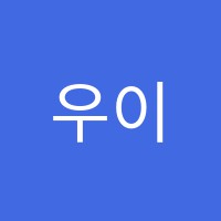 우이정수학원 썸네일 이미지