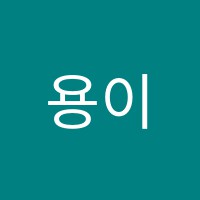 용이원어민중국어교습소 썸네일 이미지