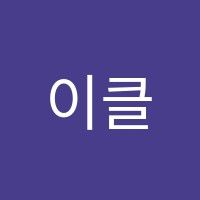 이클음악학원 썸네일 이미지