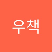 우책시학원 썸네일 이미지