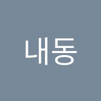 내동탑독서실 썸네일 이미지