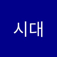 시대인재7관학원 썸네일 이미지