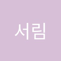서림학원 썸네일 이미지