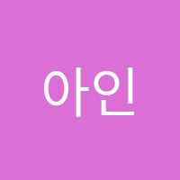 아인수학교습소 썸네일 이미지