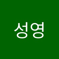 성영재수학학원 썸네일 이미지