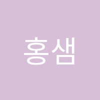 홍샘미술학원 썸네일 이미지