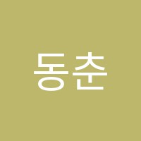 동춘학원 썸네일 이미지
