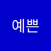 예쁜소리음악학원 썸네일 이미지